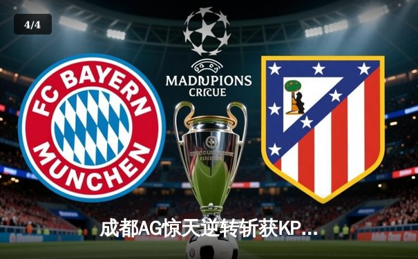 成都AG惊天逆转斩获KPL夏季赛总冠军，一诺FMVP实至名归 - 4