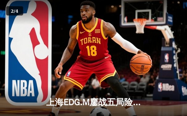 上海EDG.M鏖战五局险胜南京Hero久竞，誓约关羽关键绕后锁定季后赛席位 - 2