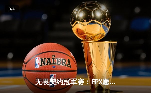 无畏契约冠军赛：FPX鏖战五局力克EDG，中国战队会师上海大师赛决赛 - 3
