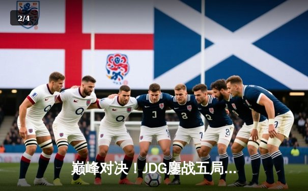 巅峰对决！JDG鏖战五局险胜TES问鼎LPL春季赛总冠军 - 2