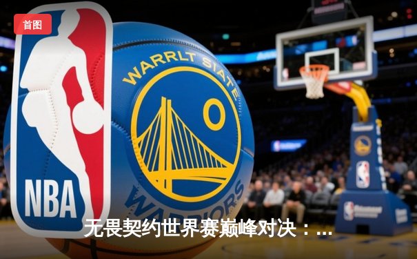 无畏契约世界赛巅峰对决：EDG鏖战五局惜败PRX，中国电竞展现强劲竞争力