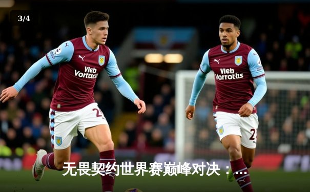 无畏契约世界赛巅峰对决：EDG鏖战五局惜败PRX，中国电竞展现强劲竞争力 - 3