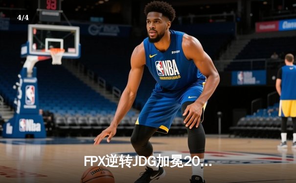 FPX逆转JDG加冕2024 LPL夏季赛总冠军，Xiaolaohu剑姬封神 - 4