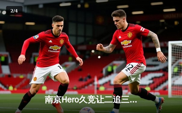 南京Hero久竞让二追三险胜广州TTG，无畏镜关键抢龙逆转乾坤 - 2