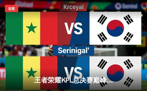 王者荣耀KPL总决赛巅峰对决：狼队4:3险胜AG超玩会卫冕成功，Fly斩获第七个FMVP创历史