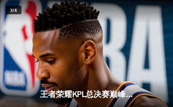 王者荣耀KPL总决赛巅峰对决：狼队4:3险胜AG超玩会卫冕成功，Fly斩获第七个FMVP创历史 - 3