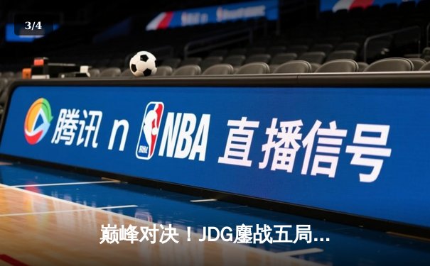 巅峰对决！JDG鏖战五局力克T1，369神级纳尔助队挺进MSI决赛 - 3