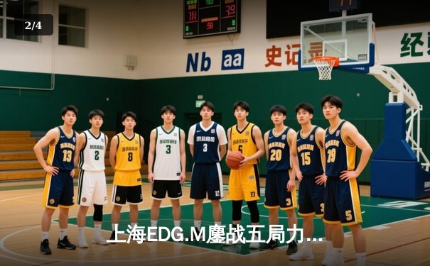 上海EDG.M鏖战五局力克北京WB，锁定2024KPL夏季赛季后赛关键席位 - 2