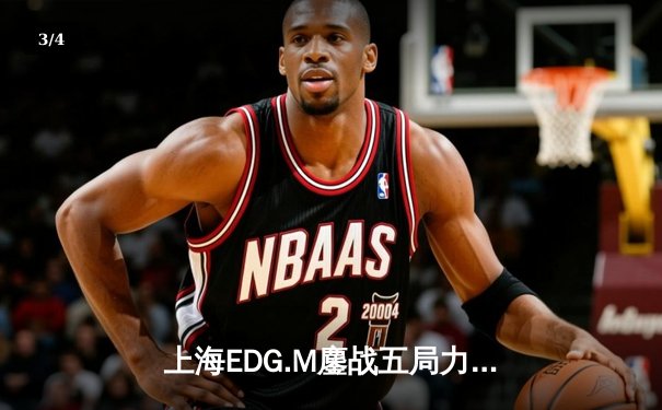 上海EDG.M鏖战五局力克北京WB，锁定2024KPL夏季赛季后赛关键席位 - 3