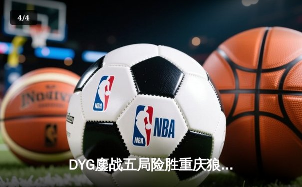 DYG鏖战五局险胜重庆狼队，小义澜关键抢龙锁定胜局 - 4