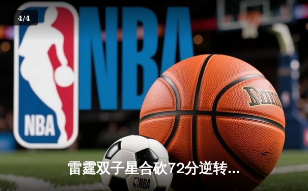 雷霆双子星合砍72分逆转勇士，亚历山大末节19分锁定胜局 - 4