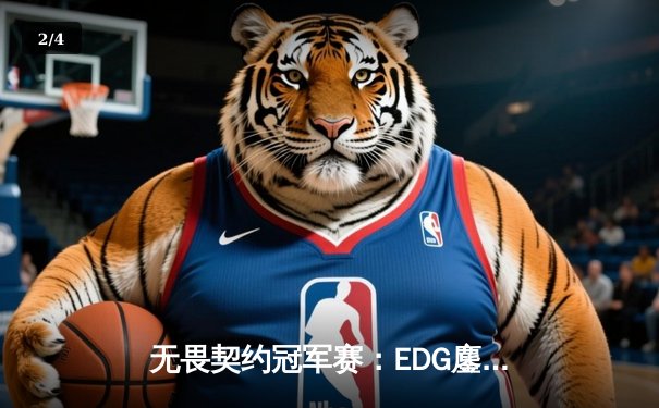 无畏契约冠军赛：EDG鏖战五局力克PRX，中国战队首夺世界冠军 - 2