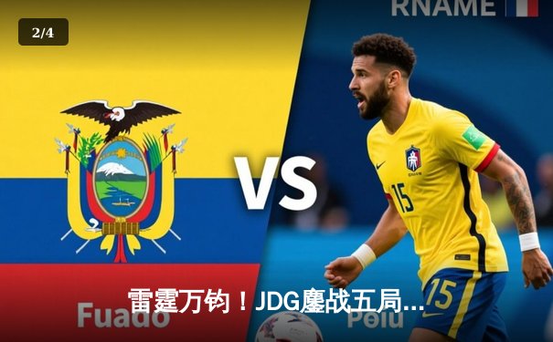 雷霆万钧！JDG鏖战五局力克TES，Knight沙皇关键推锁定胜局 - 2