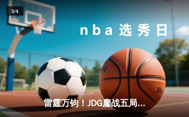 雷霆万钧！JDG鏖战五局力克TES，Knight沙皇关键推锁定胜局 - 3