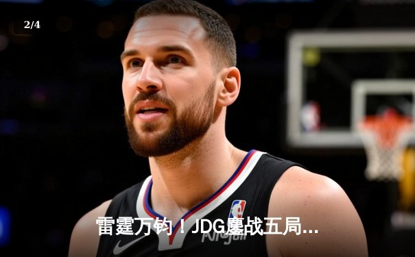 雷霆万钧！JDG鏖战五局力克TES，Knight沙皇关键推锁定胜局 - 2