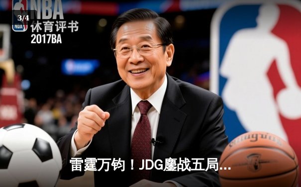 雷霆万钧！JDG鏖战五局力克TES，Knight沙皇关键推锁定胜局 - 3