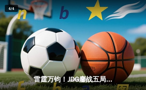 雷霆万钧！JDG鏖战五局力克TES，Knight沙皇关键推锁定胜局 - 4