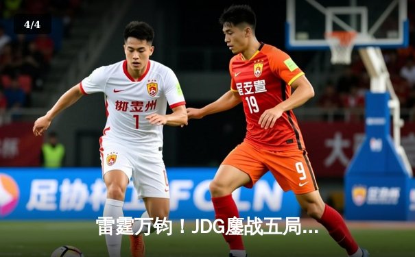 雷霆万钧！JDG鏖战五局力克TES，Knight沙皇关键推锁定胜局 - 4