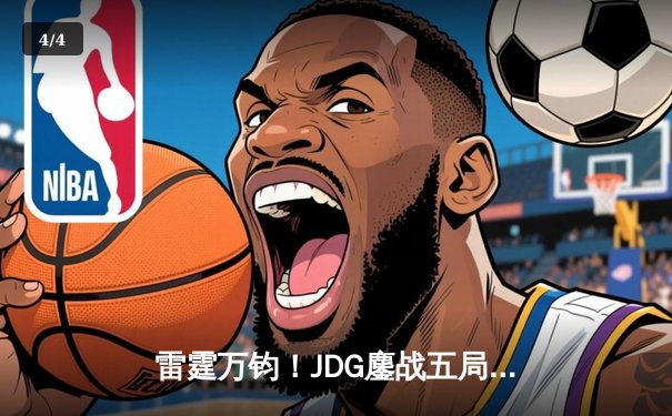 雷霆万钧！JDG鏖战五局力克TES，Knight沙皇关键推锁定胜局 - 4