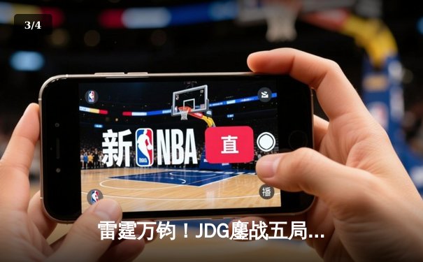 雷霆万钧！JDG鏖战五局力克TES，Knight沙皇关键推锁定胜局 - 3