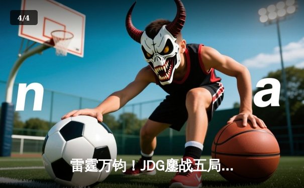 雷霆万钧！JDG鏖战五局力克TES，Knight沙皇关键推锁定胜局 - 4