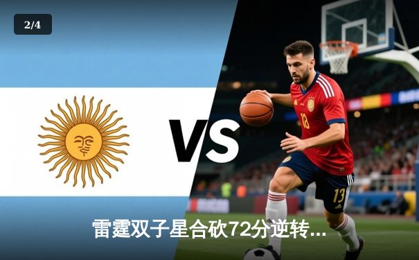 雷霆双子星合砍72分逆转勇士，亚历山大末节19分锁定胜局 - 2