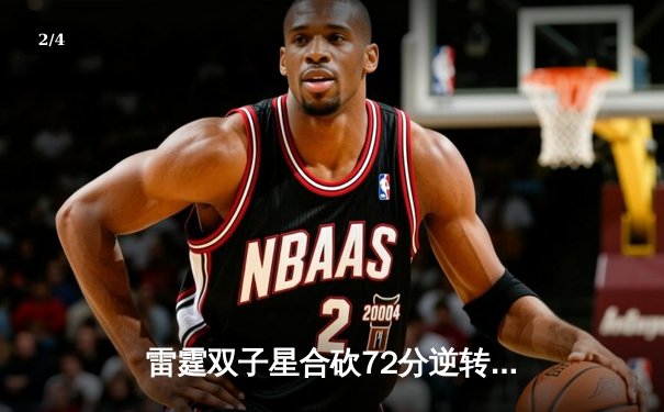 雷霆双子星合砍72分逆转勇士，亚历山大绝杀锁定西决门票 - 2