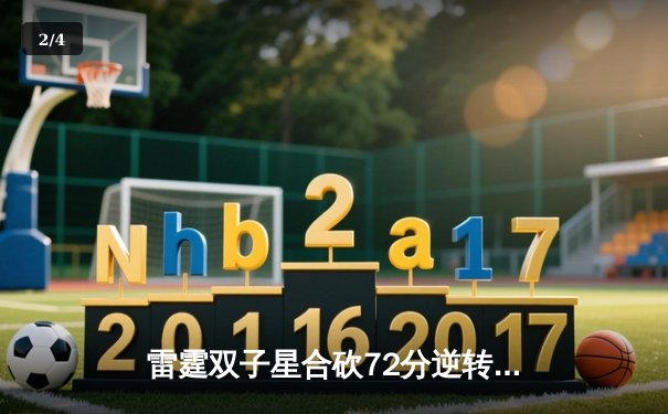 雷霆双子星合砍72分逆转勇士，亚历山大末节21分导演惊天翻盘 - 2