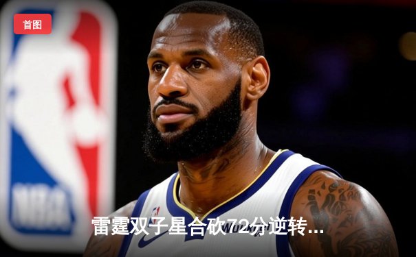 雷霆双子星合砍72分逆转勇士，亚历山大关键封盖锁定胜局