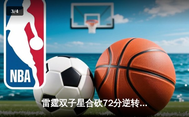 雷霆双子星合砍72分逆转勇士，亚历山大关键封盖锁定胜局 - 3