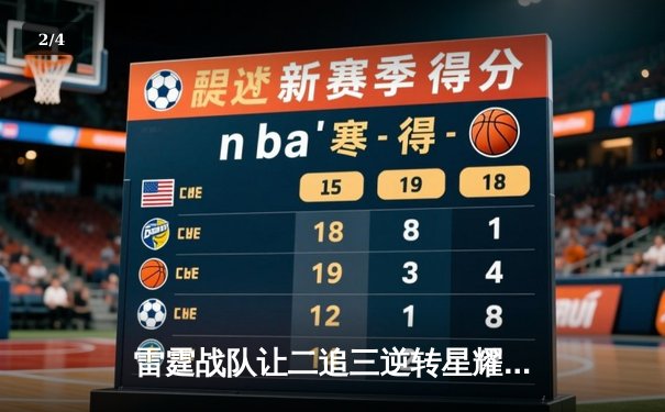 雷霆战队让二追三逆转星耀，斩获《王者荣耀》职业联赛夏季赛总冠军 - 2