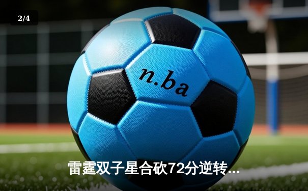 雷霆双子星合砍72分逆转勇士，亚历山大绝杀引爆季后赛预演 - 2