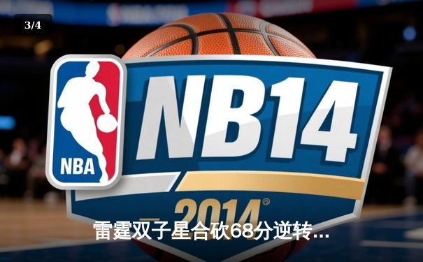 雷霆双子星合砍68分逆转勇士，亚历山大末节19分导演惊天翻盘 - 3