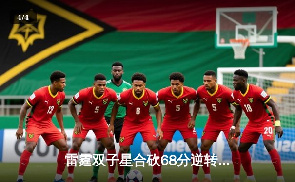 雷霆双子星合砍68分逆转勇士，亚历山大末节19分导演惊天翻盘 - 4