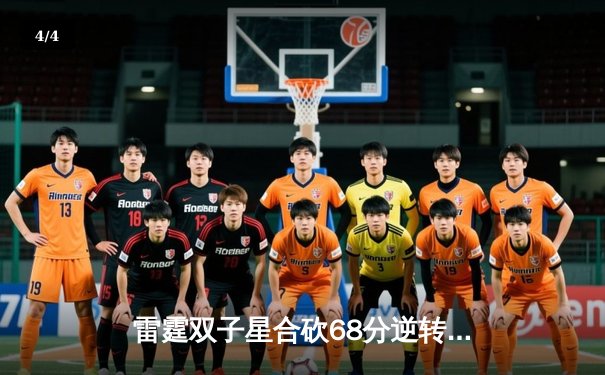 雷霆双子星合砍68分逆转勇士，亚历山大末节19分导演惊天翻盘 - 4