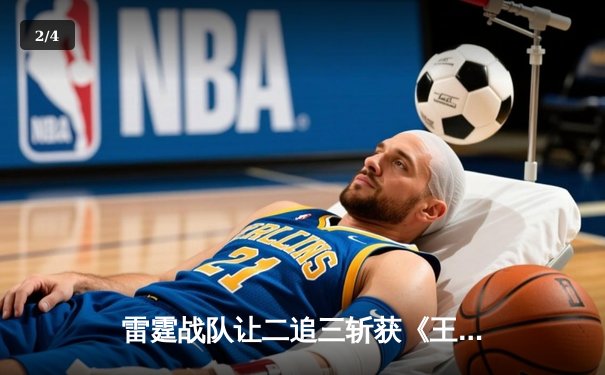 雷霆战队让二追三斩获《王者荣耀》职业联赛春季赛总冠军，打野选手追风获FMVP - 2