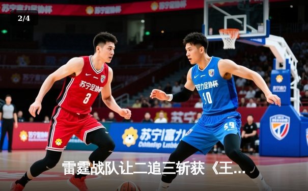 雷霆战队让二追三斩获《王者荣耀》职业联赛春季赛总冠军，打野选手追风获FMVP - 2