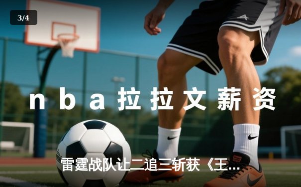 雷霆战队让二追三斩获《王者荣耀》职业联赛春季赛总冠军，打野选手追风获FMVP - 3