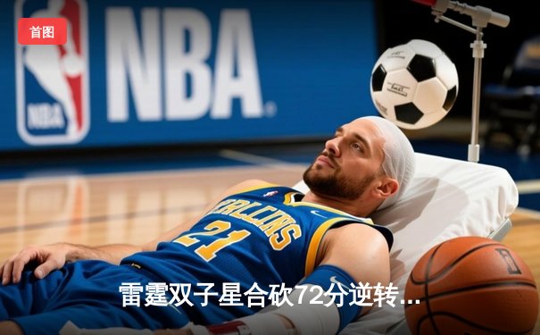 雷霆双子星合砍72分逆转勇士，亚历山大绝杀引爆季后赛预演