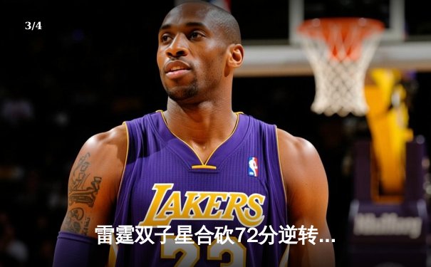 雷霆双子星合砍72分逆转勇士，亚历山大绝杀引爆季后赛预演 - 3