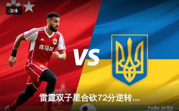 雷霆双子星合砍72分逆转勇士，亚历山大关键封盖锁定胜局 - 2