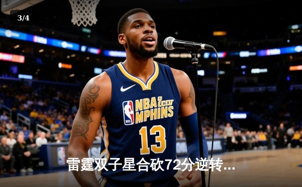 雷霆双子星合砍72分逆转勇士，亚历山大关键封盖锁定胜局 - 3