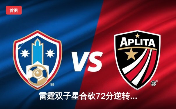 雷霆双子星合砍72分逆转勇士，亚历山大关键封盖锁定胜局