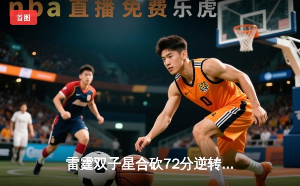 雷霆双子星合砍72分逆转勇士，亚历山大末节19分锁定胜局