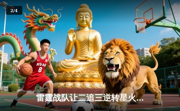 雷霆战队让二追三逆转星火，斩获《王者荣耀》全国联赛总冠军 - 2