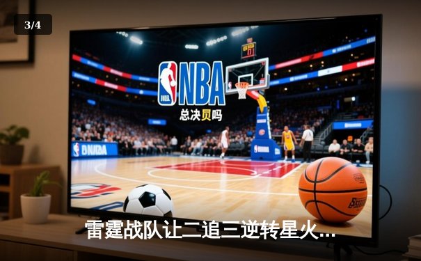 雷霆战队让二追三逆转星火，斩获《王者荣耀》全国联赛总冠军 - 3