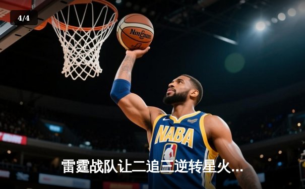 雷霆战队让二追三逆转星火，斩获《王者荣耀》全国联赛总冠军 - 4