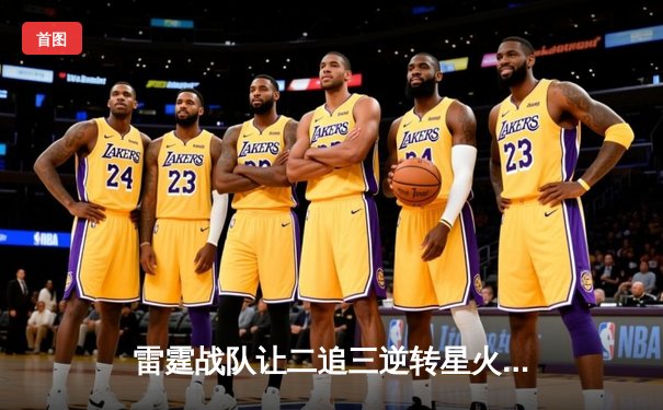 雷霆战队让二追三逆转星火，斩获《王者荣耀》全国联赛总冠军