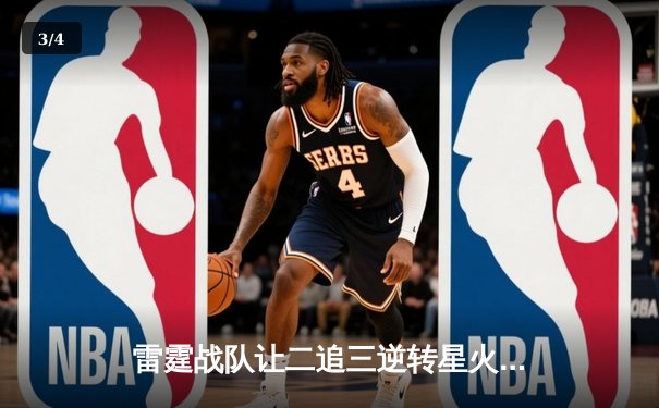 雷霆战队让二追三逆转星火，斩获《王者荣耀》全国联赛总冠军 - 3