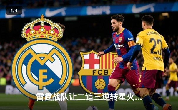 雷霆战队让二追三逆转星火，斩获《王者荣耀》全国联赛总冠军 - 4